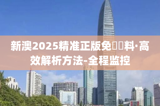 2025新澳精准正版免費資料或2025年正版资料免费,全面释义、解释和落实