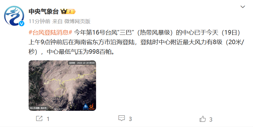 第16号台风最新消息
